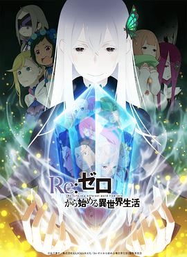 Re：从零开始的异世界生活 第二季 Re:ゼロから始める異世界生活 2nd season海报