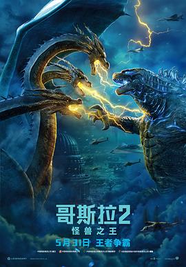 哥斯拉2：怪兽之王 Godzilla: King of the Monsters海报