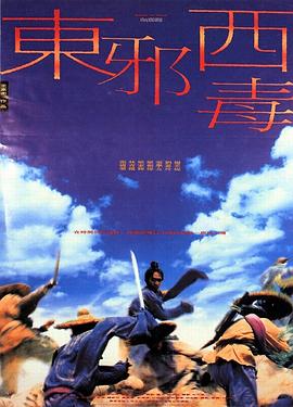 东邪西毒 東邪西毒海报