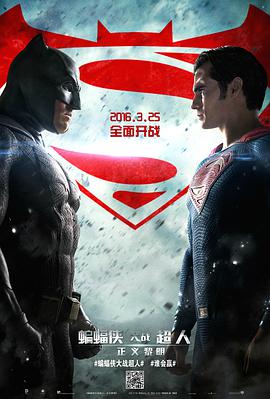 蝙蝠侠大战超人：正义黎明 Batman v Superman: Dawn of Justice海报