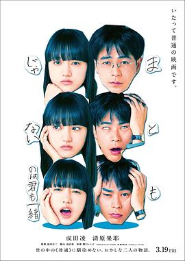 你和我一样不正常 まともじゃないのは君も一緒海报