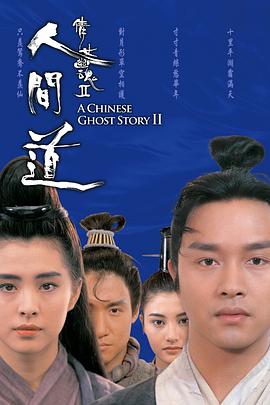 倩女幽魂2：人间道 倩女幽魂II 人間道海报