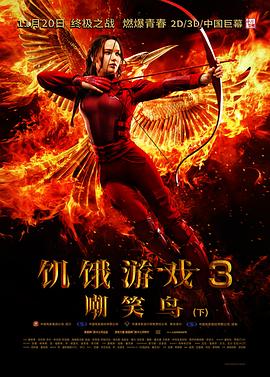 饥饿游戏3：嘲笑鸟(下) The Hunger Games: Mockingjay - Part 2海报