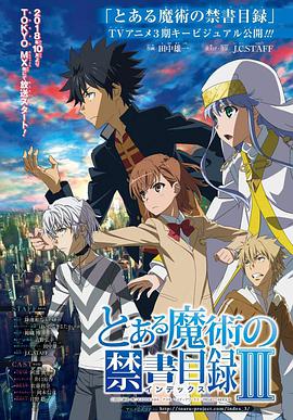 魔法禁书目录3 とある魔術の禁書目録Ⅲ海报