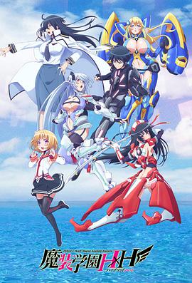 魔装学园H×H 魔装学園H×H海报