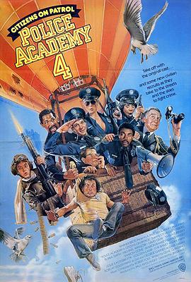 警察学校4：全民警察 Police Academy 4: Citizens on Patrol海报