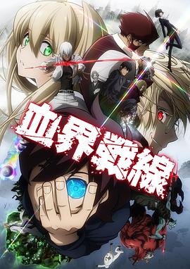 血界战线 血界戦線海报