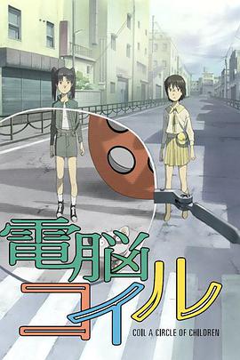 电脑线圈 電脳コイル海报