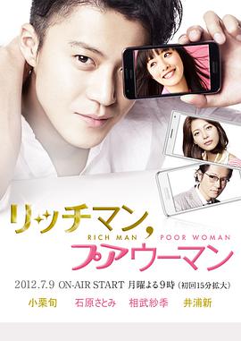 有钱男与贫穷女 リッチマン、プアウーマン海报