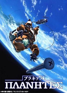 星空清理者 プラネテス海报