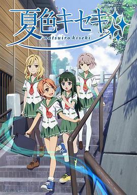 夏色奇迹 夏色キセキ海报