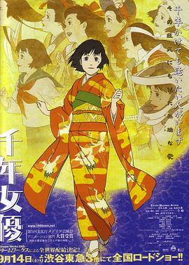 千年女优 千年女優海报