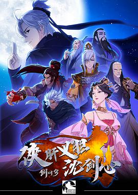 剑网3·侠肝义胆沈剑心 第一季海报