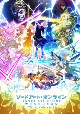 刀剑神域 爱丽丝篇 异界战争 第2期 ソードアート・オンライン アリシゼーション War of Underworld 第2クール海报