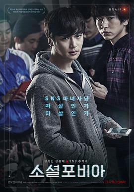 社交恐惧症 소셜포비아海报