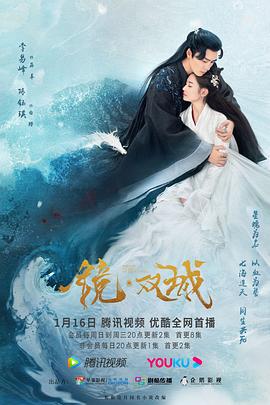 镜·双城海报