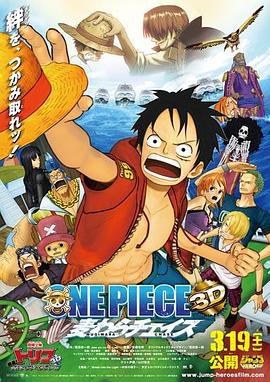 海贼王3D电影版：追寻草帽 ONE PIECE 3D 麦わらチェイス海报