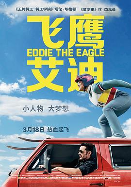 飞鹰艾迪 Eddie the Eagle海报