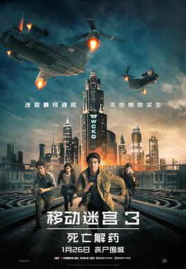移动迷宫3：死亡解药 Maze Runner: The Death Cure海报
