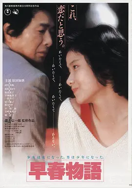 早春恋曲 早春物語海报