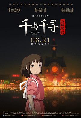 千与千寻 千と千尋の神隠し海报