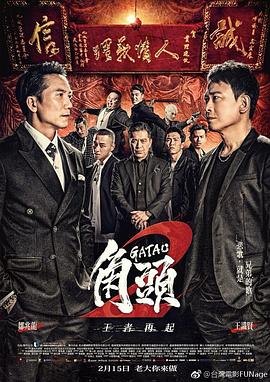 角头2：王者再起 角頭2：王者再起海报
