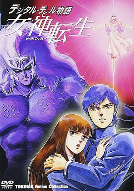 女神转生 デジタル・デビル物語 女神転生海报