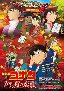 名侦探柯南：唐红的恋歌 名探偵コナン から紅の恋歌海报