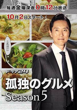 孤独的美食家 第五季 孤独のグルメ Season5海报