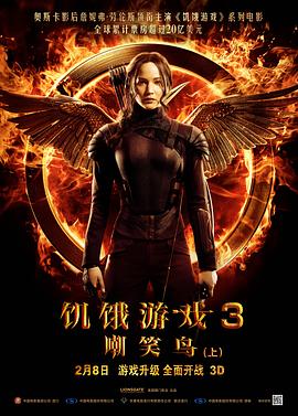 饥饿游戏3：嘲笑鸟(上) The Hunger Games: Mockingjay - Part 1海报