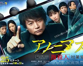 匿名者 警视厅“键盘杀人”对策室 アノニマス～警視庁“指殺人”対策室～海报