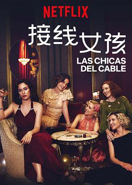 接线女孩 第三季 Las chicas del cable Season 3海报