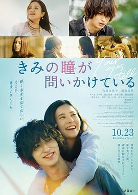 你的眼睛在追问 きみの瞳が問いかけている海报
