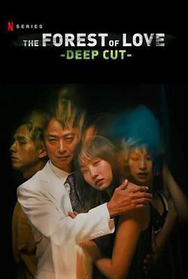 在无爱之森呐喊：深入密林 愛なき森で叫べ : Deep Cut海报