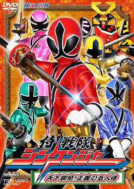 侍战队真剑者 侍戦隊シンケンジャー海报