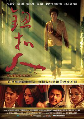 钮扣人 鈕扣人海报