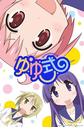 悠悠式 ゆゆ式海报