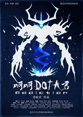 呵呵，DOTA君海报