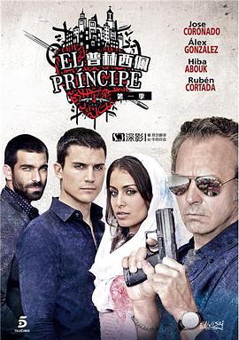 普林西佩 第一季 El Príncipe Season 1海报