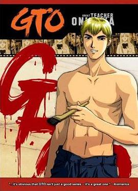麻辣教师 GTO海报