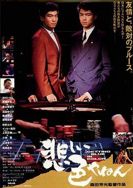 悲伤的颜色 悲しい色やねん海报
