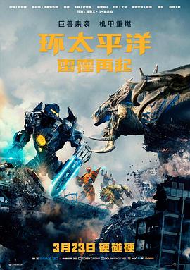 环太平洋：雷霆再起 Pacific Rim: Uprising海报