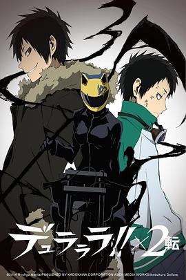 无头骑士异闻录第二季：转 デュラララ!!×2 転海报