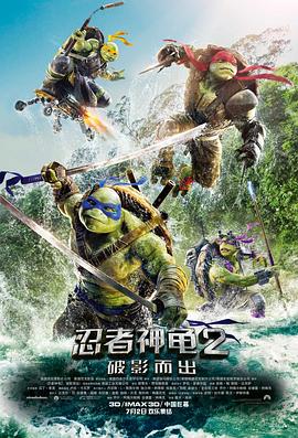 忍者神龟2：破影而出 Teenage Mutant Ninja Turtles: Out of the Shadows海报
