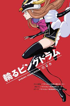 回转企鹅罐 輪るピングドラム海报