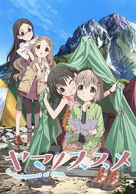 前进吧！登山少女 ヤマノススメ海报