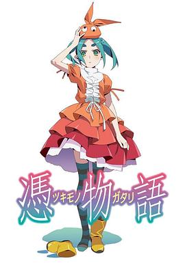 凭物语 憑物語海报