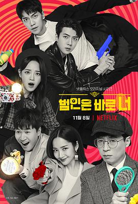 犯人就是你 第二季 범인은 바로 너 2海报