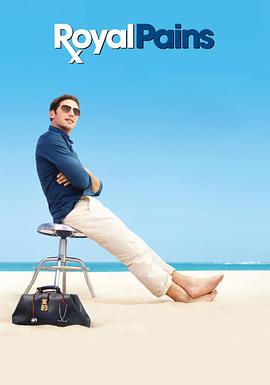 欲海医心 第二季 Royal Pains Season 2海报