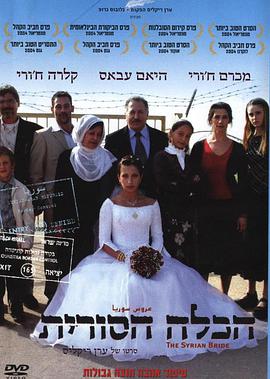 叙利亚新娘 The Syrian Bride海报